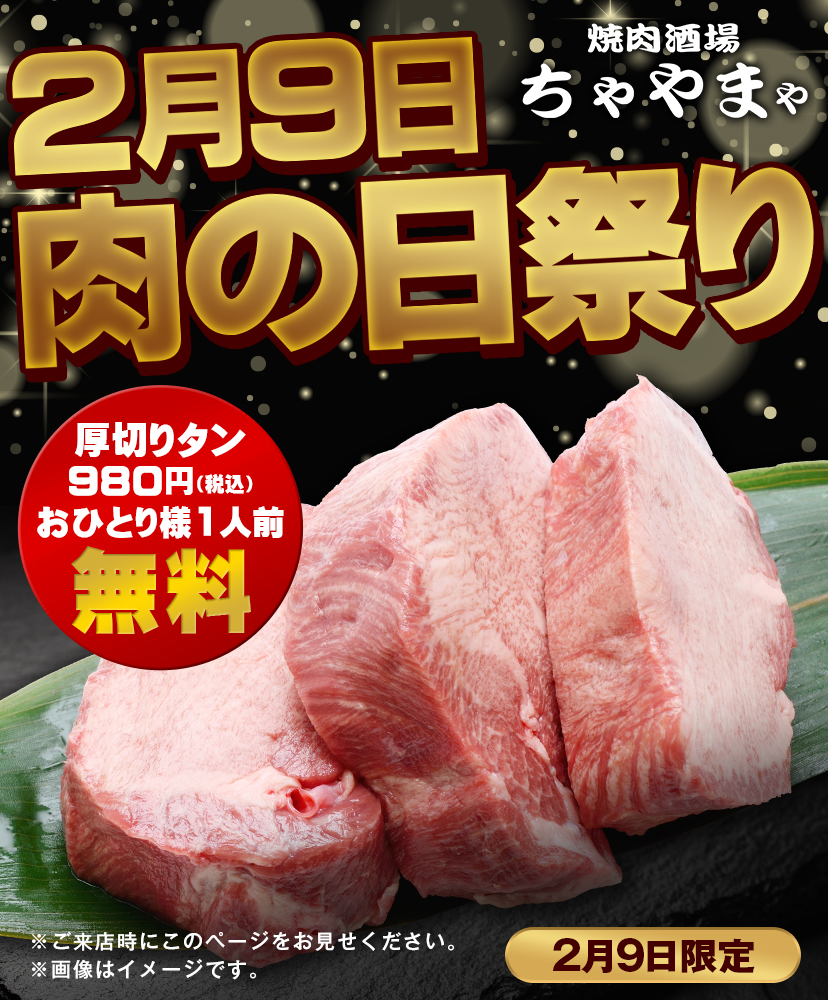2月9日肉の日祭り